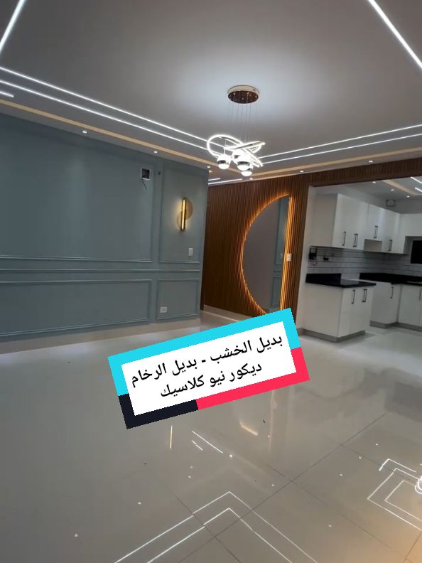 بديل الخشب متوفر  بديل الرخام متوفر  ديكور نيو كلاسيك متوفر #decoration #ديكورات #بديل_الرخام #بديل_الخشب #بديل_خشب #بديل_الشيبورد #ديكورات_حديثة #ديكورات_منزليه_داخليه 