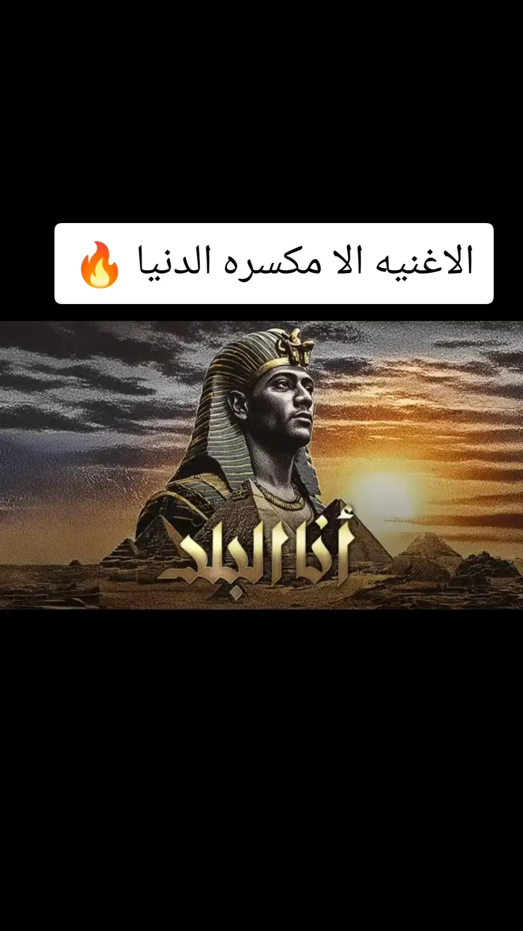 #النسخه_الاصليه #كابوس_مصر🤍👑 #ترندات_تيك_توك #2024 #kapo437 #حالات #الشعب_الصيني_ماله_حل😂😂 #حالات_واتس #ترندات #حالات_واتس #for_you #kapo437 #الاغنيه_الجديده #محمد_رمضان #كابوس_مصر🤍👑 #🎬🎥vellithira🎞 #كابوس_مصر🤍👑