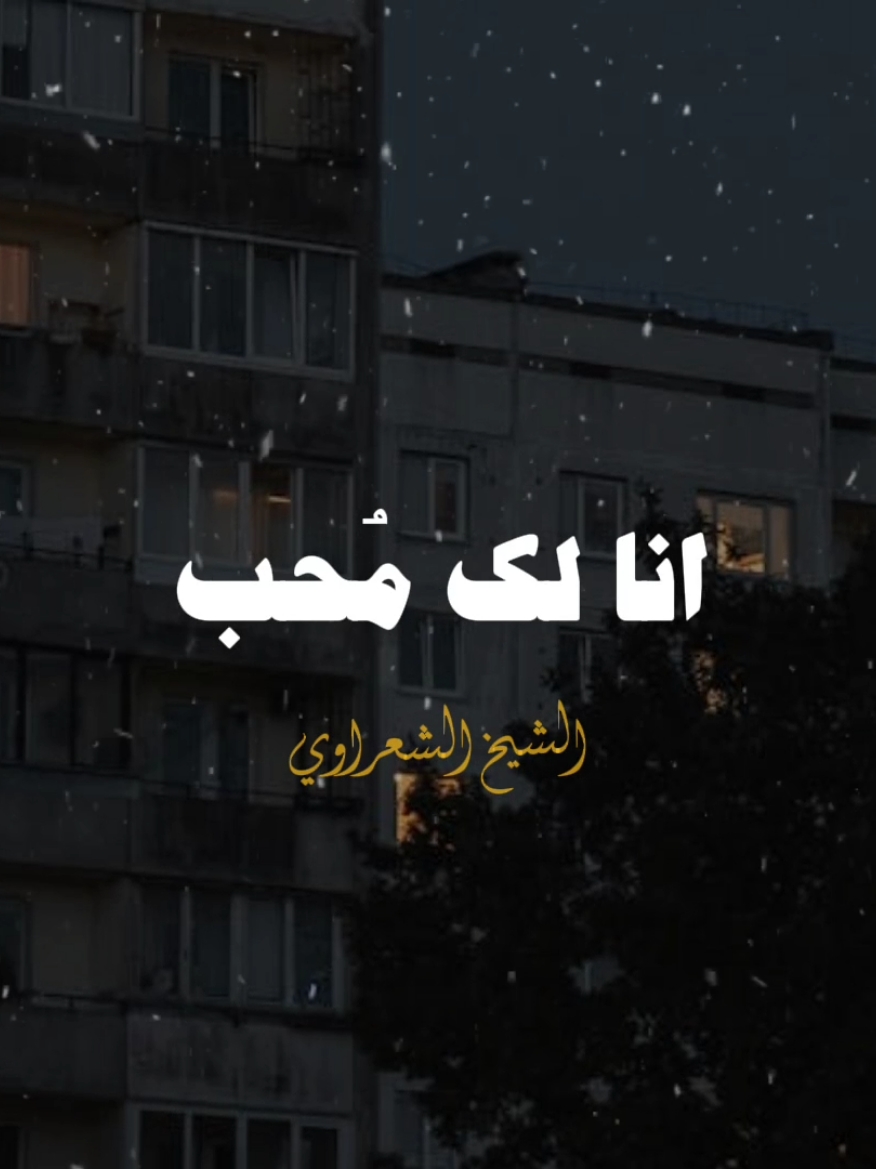 يا ابن ادم انا لك محب 💙✨ #الشيخ_الشعراوي #محمد_متولي_الشعراوي #الشعراوي #fyp #تصميم_فيديوهات🎶🎤🎬 #ديني