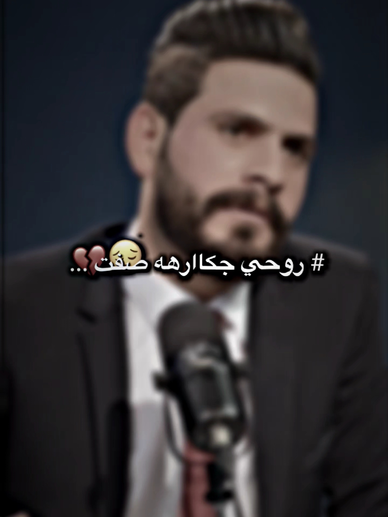 روحي جكاره صفت 💔 || الشاعر حسين الذهبي . . #حسين_الذهبي  #نديم_السامرائي  #شعر 