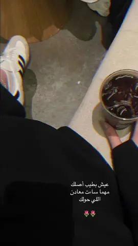 عيش بطيب اصلك ..🙏🏻✨