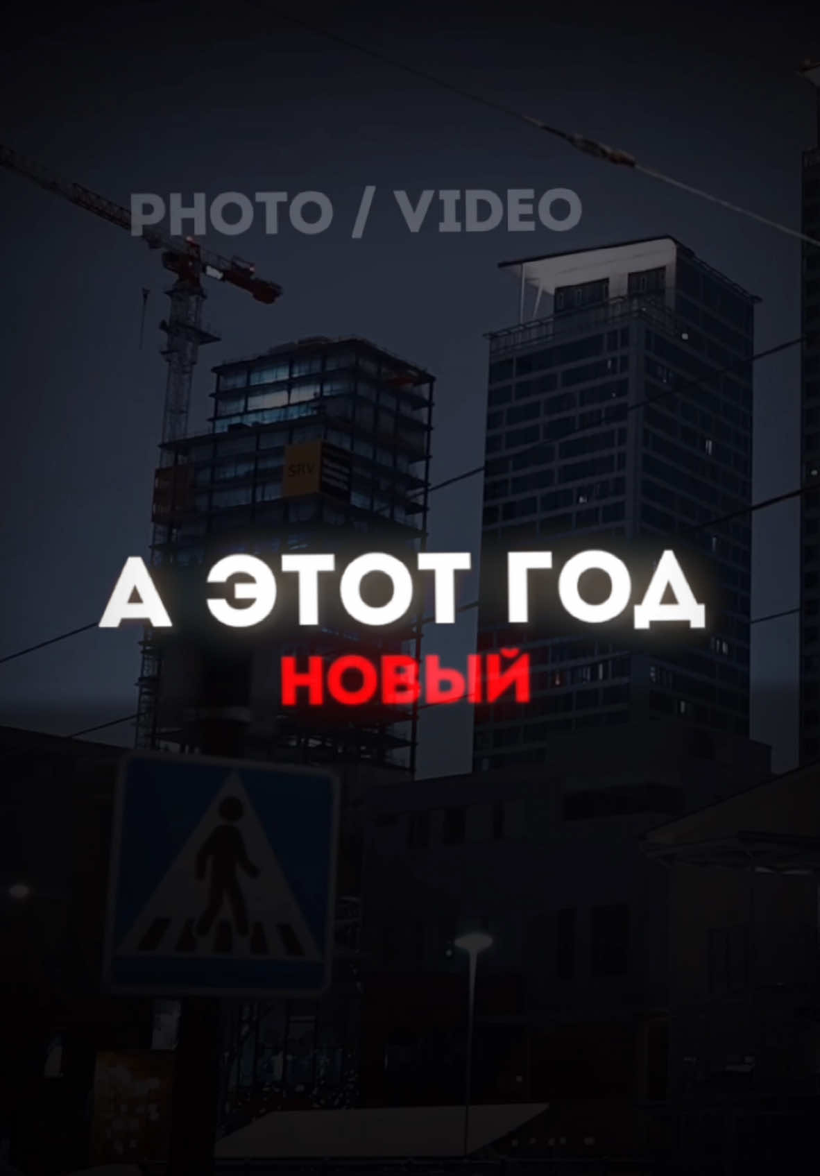 А этот год новый, тот был старый #CapCut #шаблон 