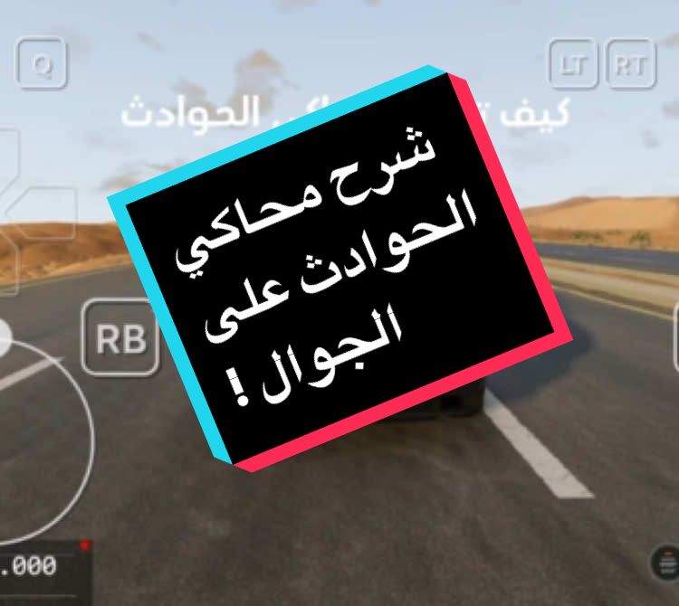 شرح محاكي الحوادث على الجوال ! #كنوق_جرينفل🎖️ #ملوك_جرينيفل #روبلوكس #بي_ام_دبليو #ترند #اكسبلور #مالي_خلق_احط_هاشتاقات🧢 #جرينفيل #كروز #محاكي_الحوادث #كنوق_محاكي_الحوادث🏅 #نوادر #fyp #fypage #fyppppppppppppppppppppppp #fypシ゚ #الشعب_الصيني_ماله_حل😂😂 #تاهو #شفروليه #fypp 