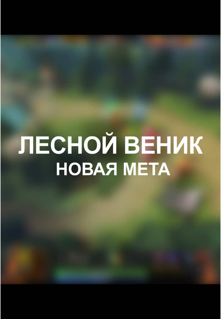 Лесной venomancer — новая мета патча 7.37e. Новый сильнейший герой dota 2 #dota2 #dota #дота #дота2 