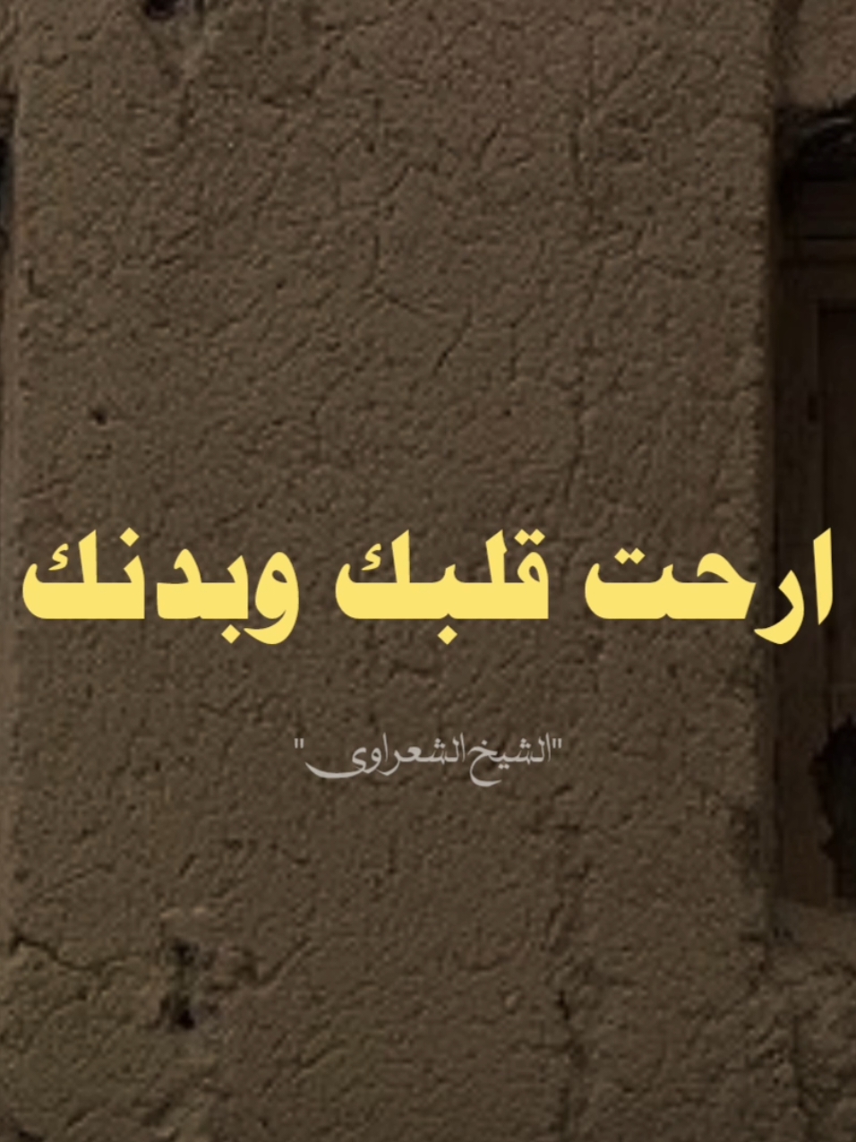 ارحت قلبك وبدنك.. #صلي_علي_النبي #صلوا_على_رسول_الله #الشيخ_الشعراوي #محمد_الشعراوي