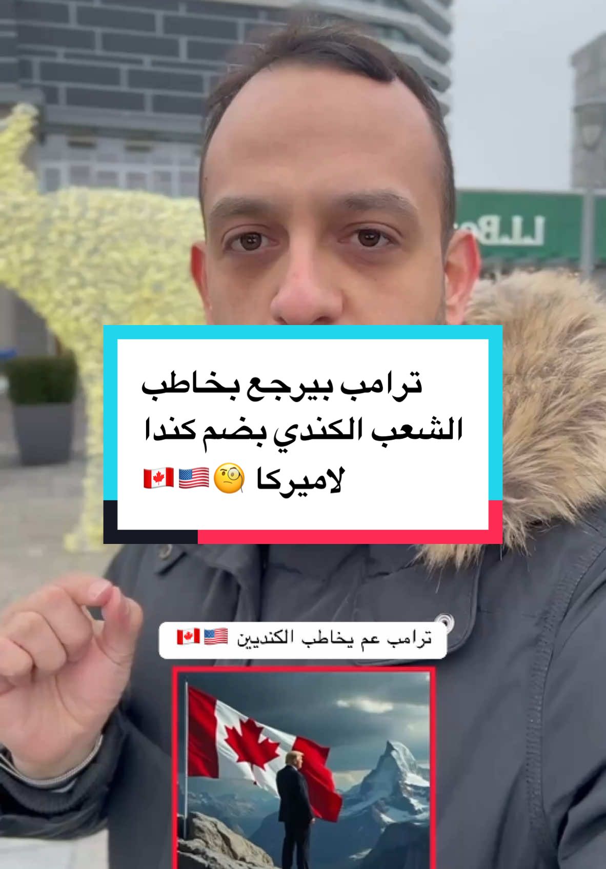 اهل كندا شو رايكمً😅🧐🇺🇸🇨🇦#كندا🇨🇦 #تورنتو🇨🇦 #ترامب 