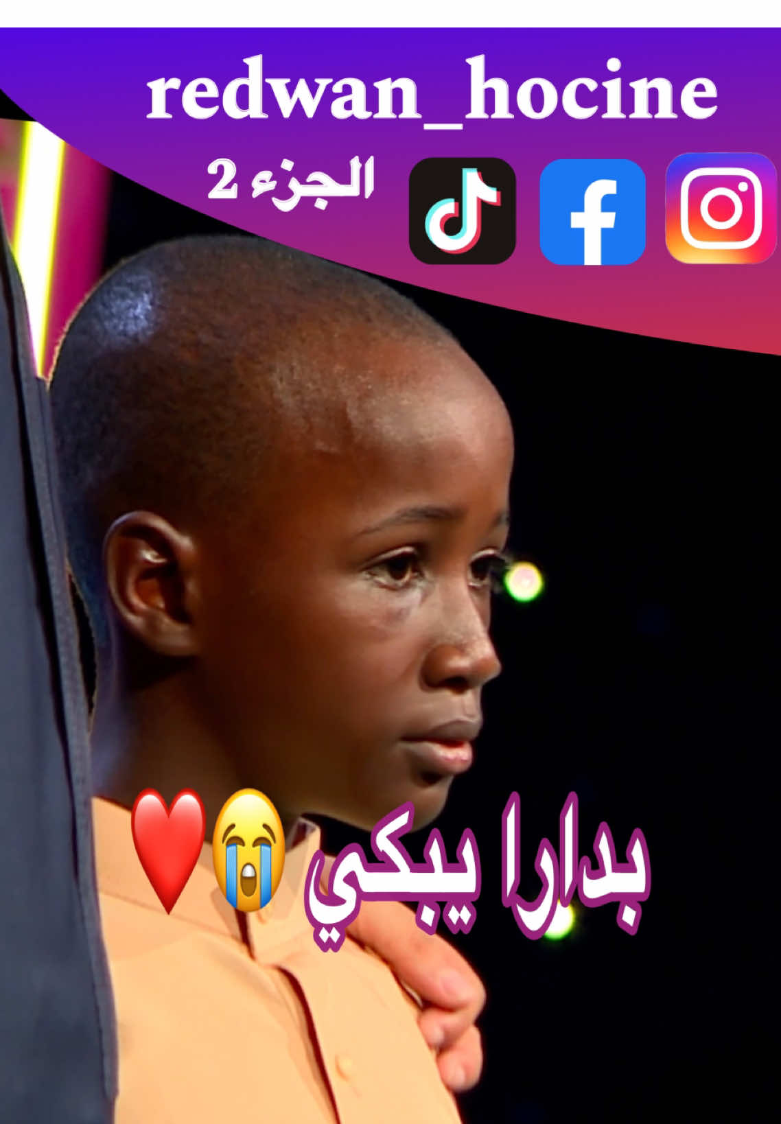 الطفل المعجزة السينيغالي يعود وينهار بلبكاء من جديد بعد مدح لجنة التحكيم  ما شاء الله عليه 🥹🔥❤️ - - - - - - - - - - - - #مزامير_داوود_الدولية #شهاب_أحمد🇪🇬 #رضوان_حسين #معجزة #ليبيا #التأشيرة_الذهبية🥇 #الطفل_السنغالي_المعجزة #مصر_السعوديه_العراق_فلسطين #redwan_hocine #تونس #algeria #العراق #مؤثر #مزامير_داوود #الشروقTV #السنغال #الشروقtv📺 #الخيال #مصر🇪🇬 #الذكر_الحكيم🥰🎤 