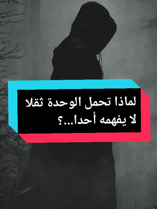 #لماذا_تحمل_الوحدة_ثقلا_لايفهمه_أحد؟  #إقتباسات  #عبارات #كلمات #أقوال #خواطر  #صدى_الإقتباسات  #pourtoii #foryoupage❤️❤️ 