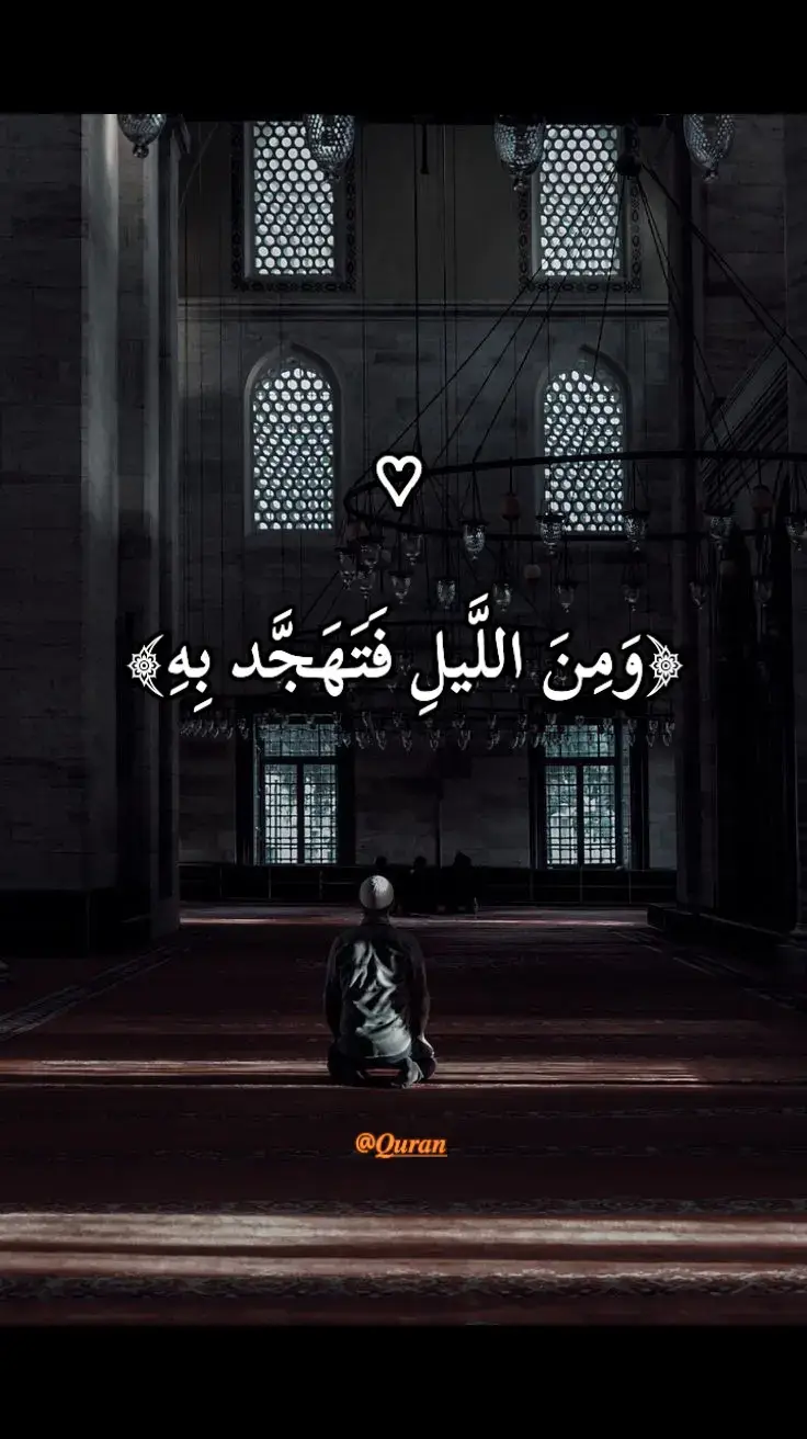 #قران_كريم #قران #fyp #question #القران_الكريم #راحة_نفسية #احمد_العجمي ﴿وَمِنَ اللَّيلِ فَتَهَجَّد بِهِ نافِلَةً لَكَ عَسى أَن يَبعَثَكَ رَبُّكَ مَقامًا مَحمودًا﴾ [الإسراء: ٧٩]