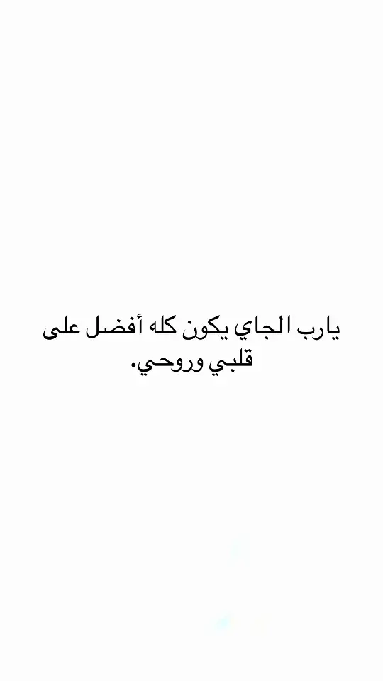 #اقتباسات #اقتباسات_عبارات_خواطر #مالي_خلق_احط_هاشتاقات #عبارات #اكسبلور #اكسبلور 