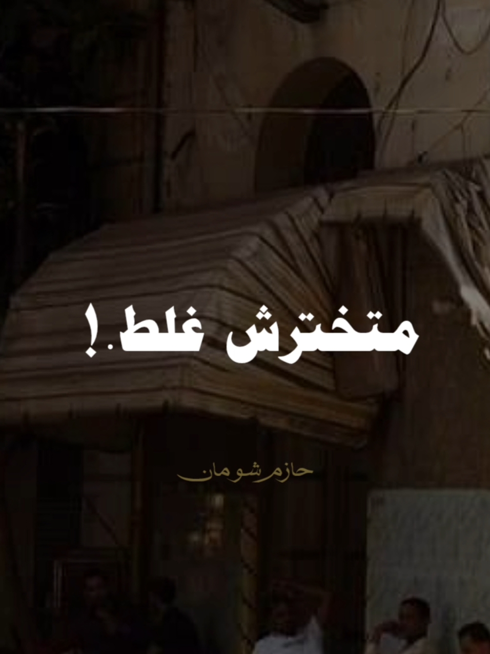 متختارش غلط...!  #صلي_علي_النبي #صلوا_على_رسول_الله #الشيخ_حازم_شومان #الدكتور_حازم_شومان 