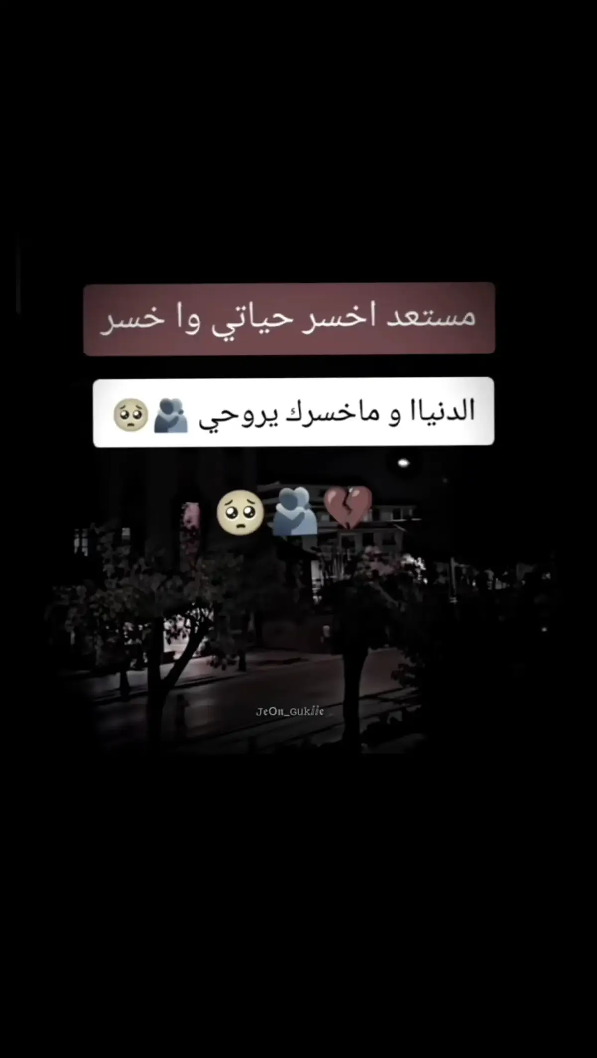 #يروحي💜🥺🧿 @🙂❤بنت برهوم🥹🫶🏻ٴ𓍼﮼ #عبارات_حزينه💔 