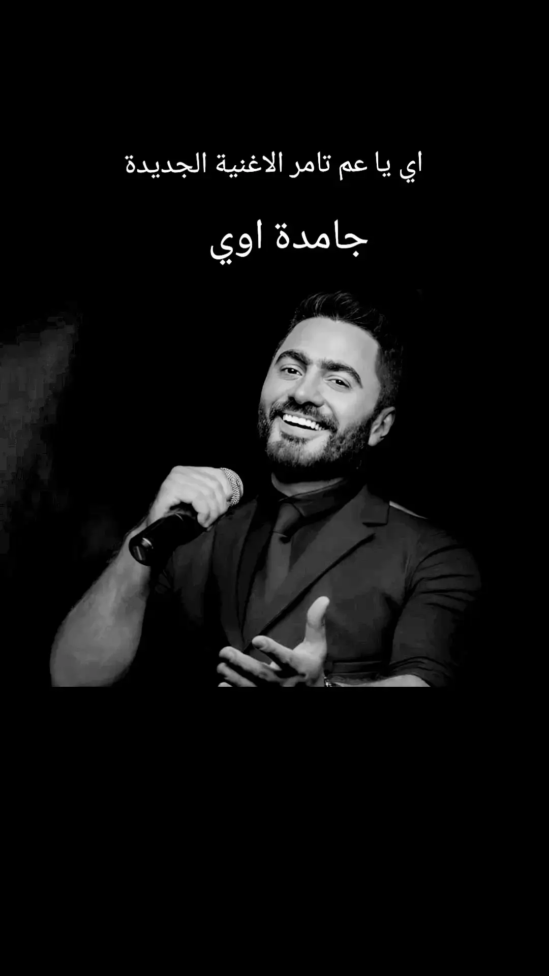 #تامر_حسني #مصطفي_كامل #مصطفي_كامل_العشق_اميرالاحزان #مصطفى_كامل #عشاق_مصطفي_كامل #mostafa_kamel #امير_الاحزان #عاشق_الاحزان #ملك_الاحزان #مصر🇪🇬 #مصري #مصر_ام_الدنيا #اغاني_حزينه #اغاني_الزمن_الجميل #اغاني_زمان #اغاني_التسعينات #تسعيناتي #تسعيناتي١٩٩٠ #تسعينات #تسعينات_مصريه #جيل_الطيبين #جيل_التسعينات #ايام_زمان #ايام_الطيبين #ايام_الزمن_الجميل #الزمن_الجميل #الزمن_الجميل_زمن_الطيبين #حزن_غياب_وجع_فراق_دموع_خذلان_صدمة #حزين #احزان #اكسبلور #explore #تيك_توك #فوريو #viral_video #tik_tok #viral #fyp #foruyourpage #foruyou #black #بلاك #تحدي_اغاني_مصممة #moudi123 #🔥mimoking🔥 #trending #trend #احزان #هاني_شاكر 