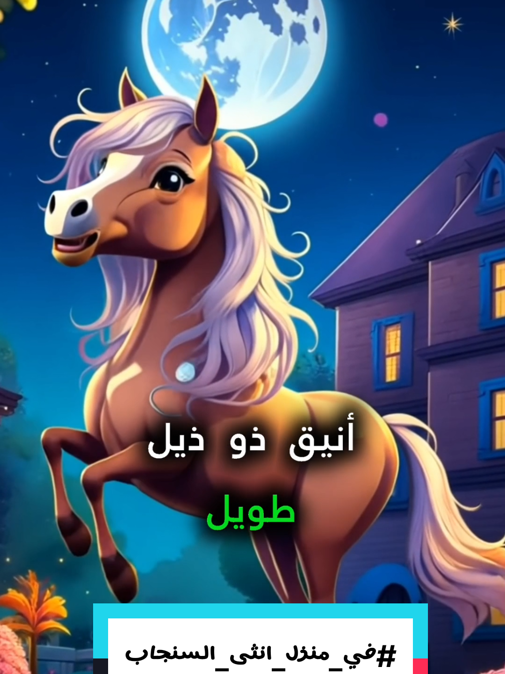 اهلا ببك يا حصان 🐴🐴 في منزل انثى السنجاب 🐿 🐿  #في_منزل_انثى_السنجاب #في_منزلي_انثى_السنجاب #في_منزل_انثى_السنجاب #في_منزل_انثى_السنجاب💃💃😂  #في_منزلي_انثى_السنجاب_دق_دق_الباب  #في_منزلي_انث_السنجاب_دقدق_الباب  #اغنية_اطفال  #اغانيا_طفال  #اغنيه_اطفال  #اغاني_للأطفال  #اغاني_اطفال  #اغاني_اطفال  #اغاني_اطفال_متنوعة  #اغنية_للاطفال  #اغاني_اطفال_خليجية  #اغاتي_اطفال  #اغني_أطفال  #اطفال_الجنة  #طيور_الجنة  #أطفال_غزة_طيور_في_الجنة  #طيور_الجنة  #حضانة_طيور_الجنة_الواحات  #اطفال_ذهبوا_طيورالي_الجنه  #طيور_الجنة  #طيور_الجنة_بيبي  #طيور_الجنة  #اطفال_البصرة_طيور_الجنة  #طيور_الجنة_جديده  #اطفال_درنه_طيور_الجنة  #طيور_الجنة_اطفال  #اطفال_طيور_الجنة_دادا_هلا_هلا  ا#طفال_البصره_طيور_الجنه  #اطفال_طيور_الجنة  #طيور_الجنة_للاطفال  #طيور_الجنه_اطفال_فلسطين  #اطفال_طيور_الجنة  #طيور_الجنه_اطفال_تيك_توك  ا#طفالك_طيور_الجنة  #اطفال_الجنة  #اطفال_طيور_الجنة  #اطفال_صغار_طيور_الجنة  #creatorsearchinsights 