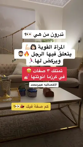 تضيفون شي👀❤️#الاخصائية_عبير_محمد #جلسات_اونلاين📞 #استشارة_زوجية #كريزما_الانوثة 