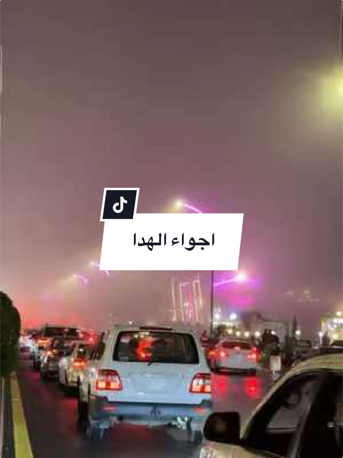 اجواء الهدا ماتتفوت ضباب ومطر⛈️❄️#الهدا #ضباب_الهدا_الطائف #ضباب #ضباب_و_برد #فعاليات_الشتاء #الطايف_الان_اكسبلور #الطائف_الآن #ترند #taif #ليل_وثلج_وبرد #ضباب_الهدا #CapCut 