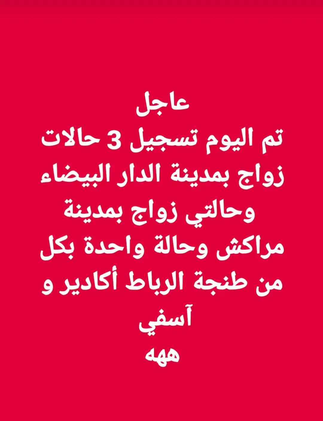 عاجل تم اليوم تسجيل 3 حالات زواج بمدينة الدار البيضاء  وحالتي زواج بمدينة مراكش وحالة واحدة بكل من طنجة الرباط أكادير و آسفي  ههه