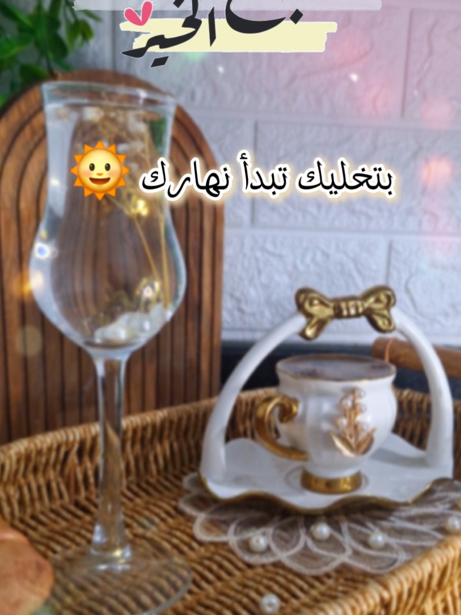 يسعد صباحكن 💐☕️ #CapCut #صباح_الخير  #تصميم_فيديوهات🎶🎤🎬  #اعادة_النشر🔃  #صباحكم_أحلى_صباح #محتوى_متنوع #goodvibes #nanoyaz  #trinding #chef_nour #عشاق_القهوة #الناس_الرايقة #صبايا #متابعيني_الغالين #viraltiktok #explore @وسيم زادة 