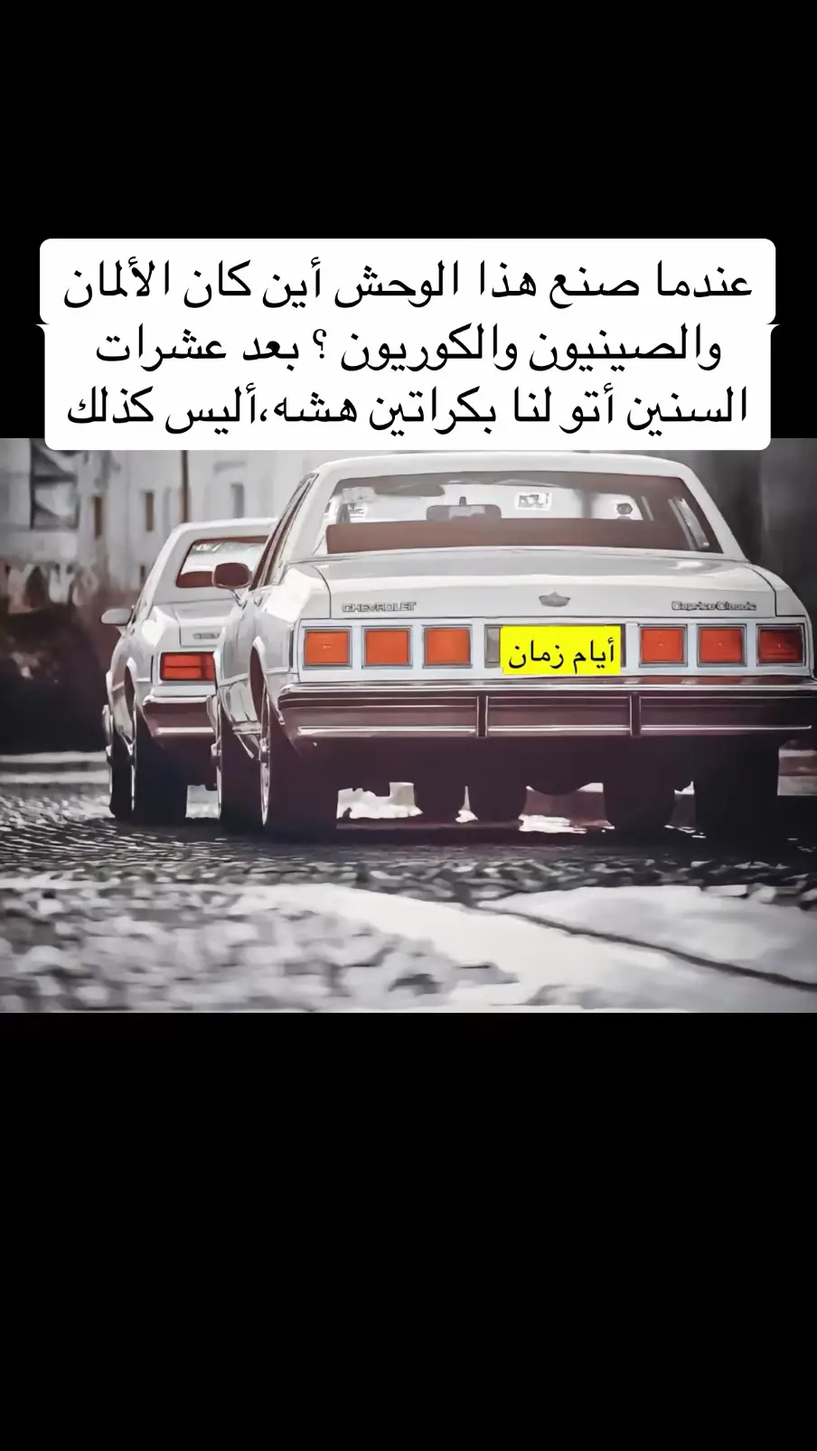 #زمن_الفن_الجميل #زمن_الطيبين  #جيل_الثمانينات #التسعينات #جيل_الطيبين_العراق #جيل_السبعينات #الزمن_الجميل #الجيل_الذهبي #كرتون_زمان #الكويت🇰🇼 #السعودية🇸🇦 #البحرين🇧🇭 #عمان #قطر_الدوحة🇶🇦 #الامارات_العربية_المتحده🇦🇪 #العراق🇮🇶 #الاردن🇯🇴#فلسطين🇵🇸 #لبنان🇱🇧 #سوريا🇸🇾 #اليمن🇾🇪 #السودان🇸🇩 #موريتانيا🇲🇷 #مصر #ليبيا🇱🇾 #المغرب🇲🇦 #تونس🇹🇳 #الجزائر🇩🇿 #أيام_زمان #أيام_الطيبين 