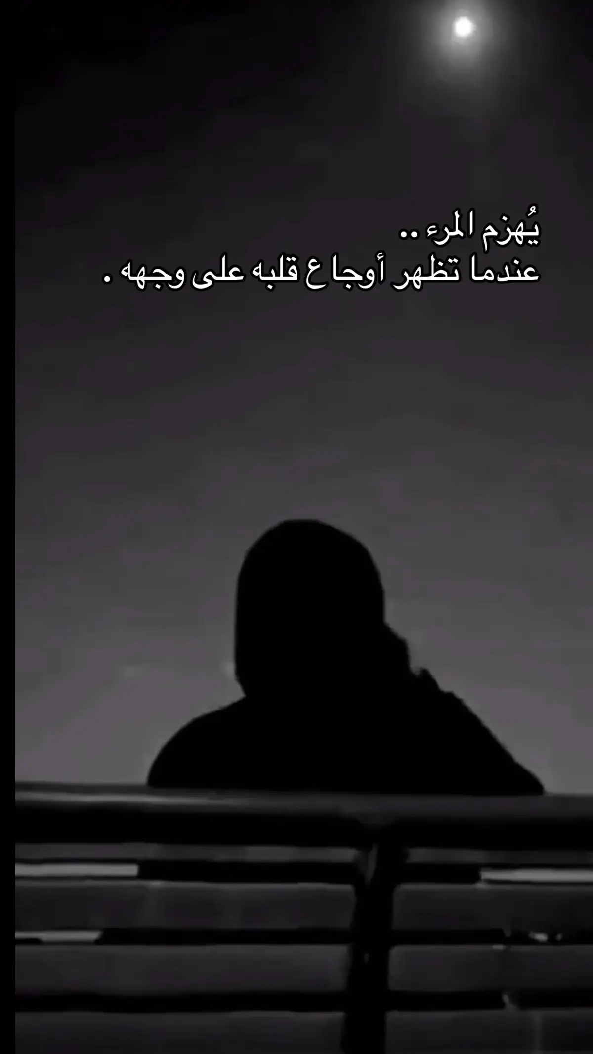 حكم القدر حال بينك وبيني .. والعمر يمضي معاد نقدر نعيده ..  #.  🖤🦅🖤