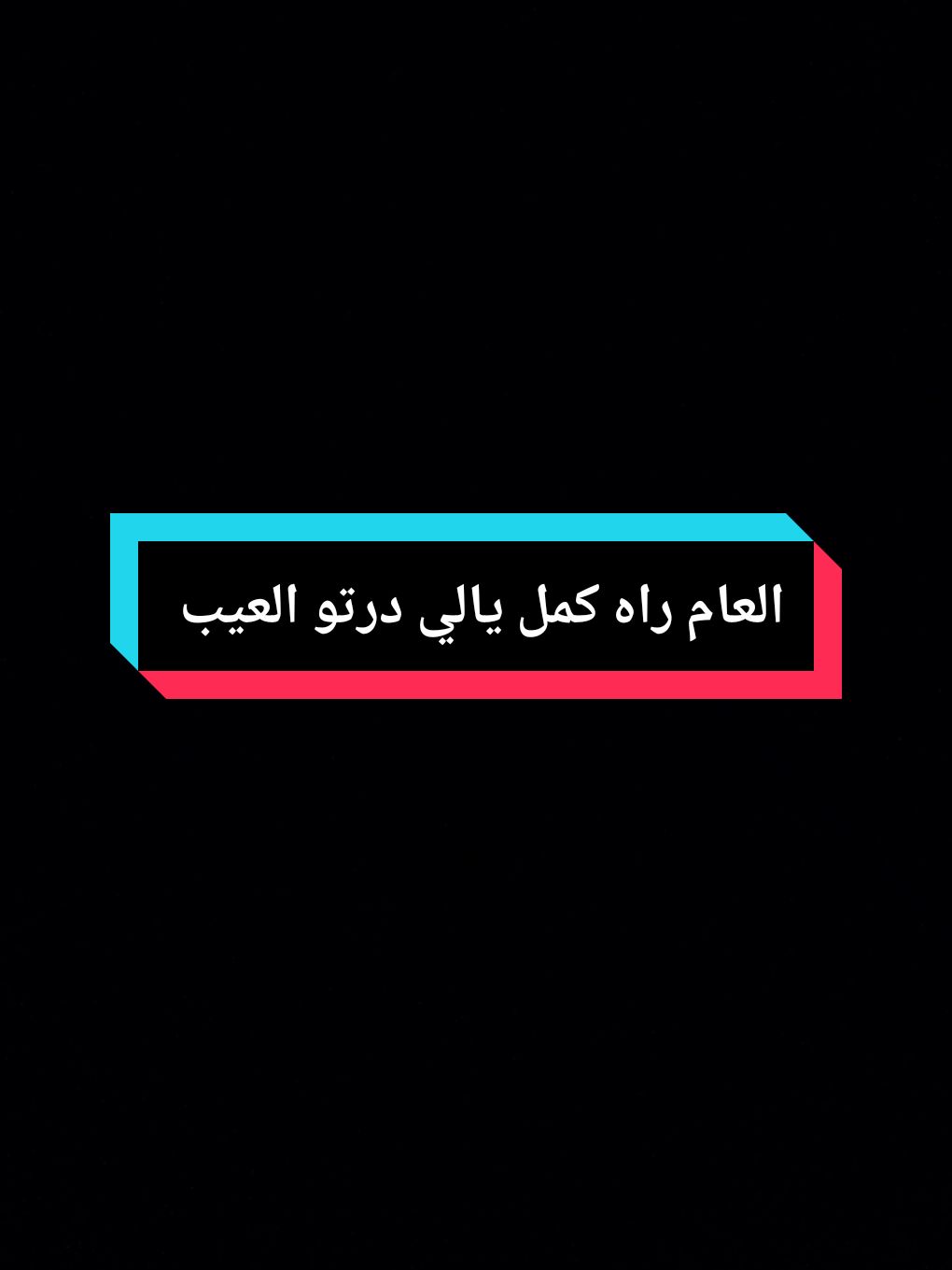 #العام_راه_كمل_يالي_درتو_العيب #كلام_من_ذهب # #تصميم_فيديوهات🎶🎤 #شاشه_سوداء #فيديو #فيديوهات #fyp #fypp #video #viralvideotiktok #for #foryoupage❤️❤️ #pourtoi #الشعب_الصيني_ماله_حل😂😂 #xyzbcafypシ #fypシ゚viral🖤tiktok #fypシ゚viral🖤tiktok☆♡🦋myvideo #حالات_واتس #ستوريات 