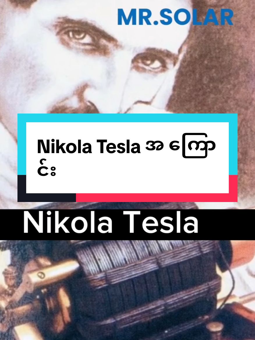 Nikola Tesla အ ေကြာင်း#nikolatesla #elonmusk #thomas #inventer #electrical #ac #dc #electric #electronic 