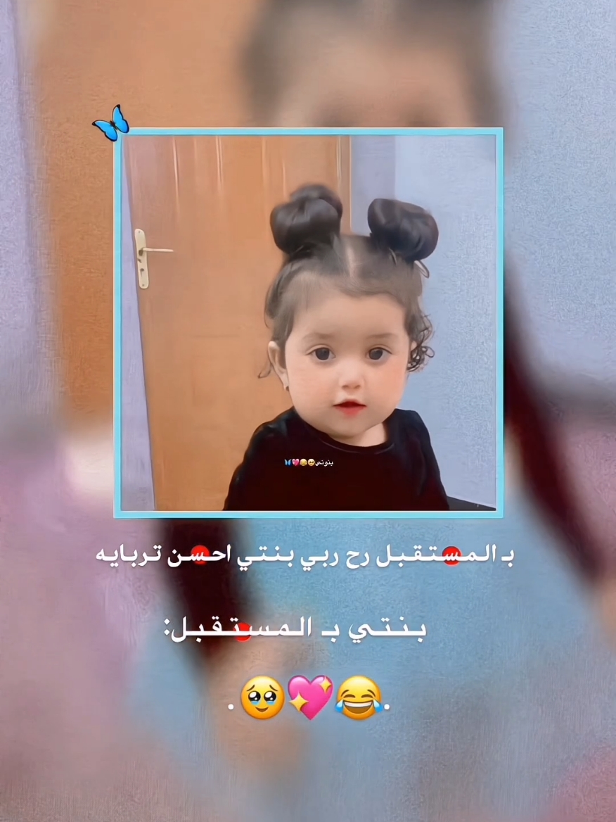 بـنـوتـي الـحـلـوهه🥺😂💖. #عباراتكم_الفخمه📿📌 .#وهيكااا🙂🌸 #ميمو_الادلبيه #هشتاغات_العالم #تصميم_فيديوهات #حبوهيكااا #حب#مصممة_ستار #تصاميم_ستار_بدون_حقوق💆🏻‍♀️🖤 #تصميم_فيديوهات🎶🎤🎬 #عباراتكم_الفخمه📿📌 #الشعب_الصيني_ماله_حل😂😂 #yyyyyyyyyyyyyyyyyy 