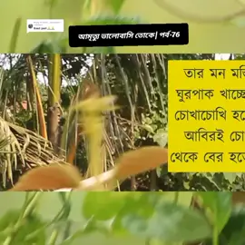 Replying to @evann__ayeem429 #আমৃত্যু ভালোবাসি তোকে | পর্ব-76| Romantic Love Story #সবাইকপি_লিংক_করো_প্লিজ_প্লিজ 