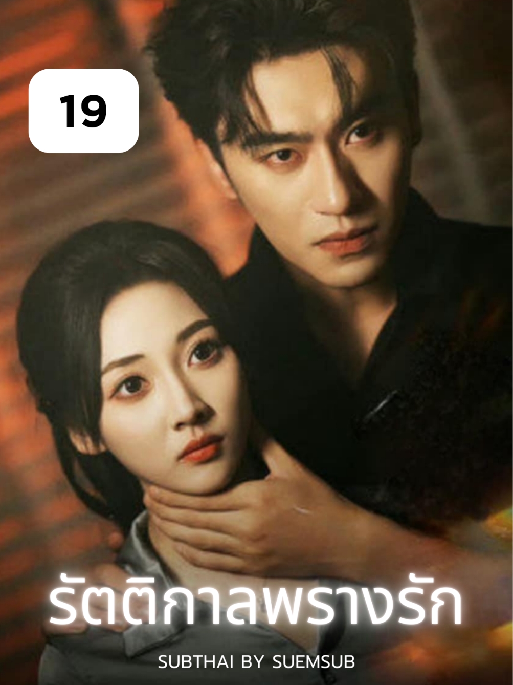 EP.19 #รัตติกาลพรางรัก #沉思 #ChenSi #李若琪 #LiRuoQi #SUEMSUB #มินิซีรีส์จีน #ซีรี่ย์จีน #ละครสั้น #หนังสั้น #แปลจีน #ซับไทย #miniseries #cdrama #thaisub 