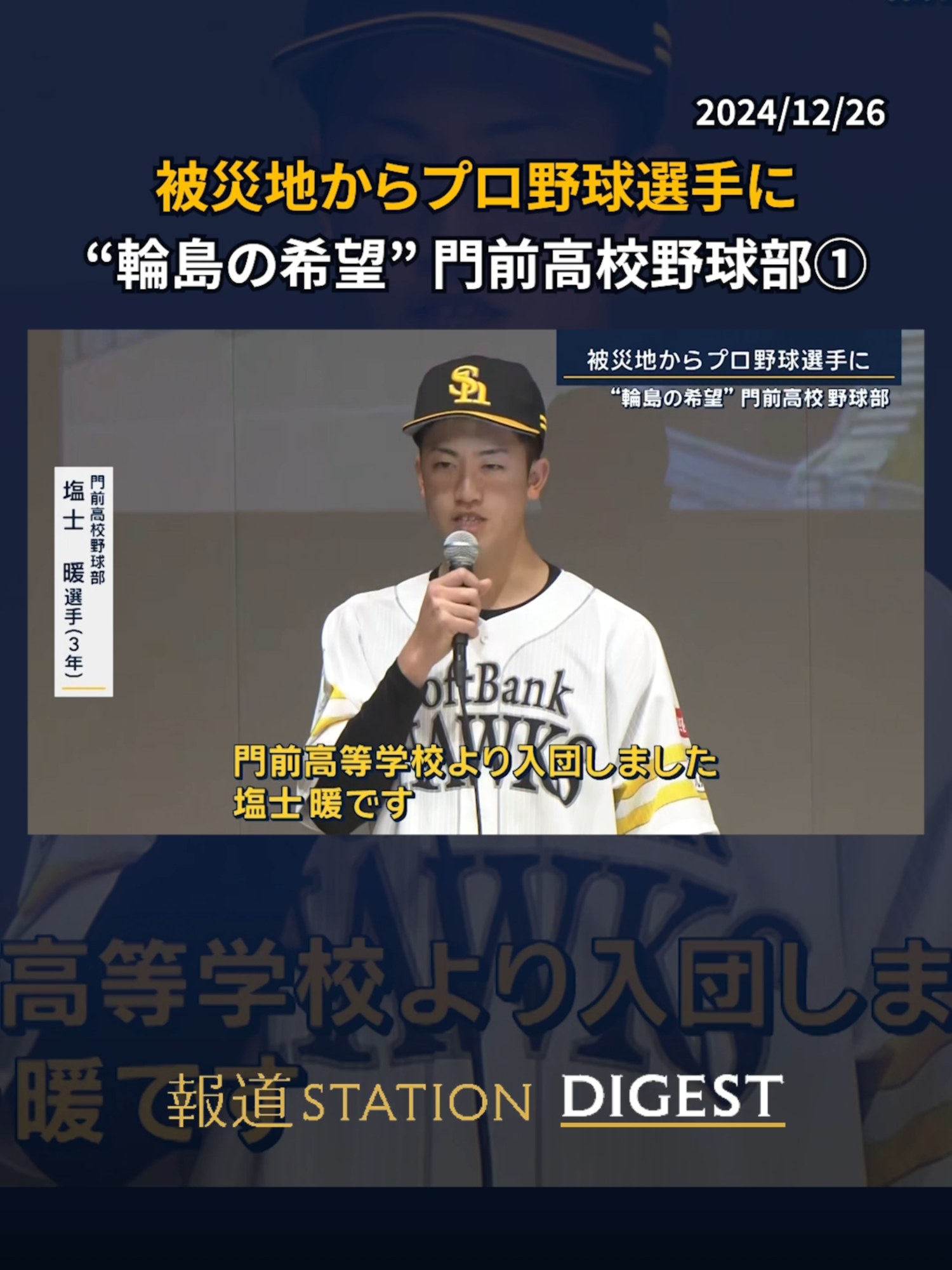 被災地からプロ野球選手に “輪島の希望” #門前高校 野球部 #野球 #能登半島地震 #報道ステーション #tiktokでニュース