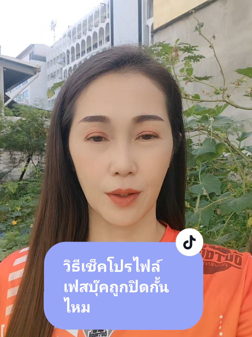 วิธีเช็คโปรไฟล์เฟสบุ๊คถูกปิดกั้นไหม#แบ่งปันมือใหม่tiktok#longervideos #เทคนิคดีบอกต่อ#fyp #มือใหม่tiktok#ฮาวทูtikkok #tiktokแนะแนว#tiktokshopครีเอเตอร์#มาม่าแม่บ้านยุคใหม่รีวิว