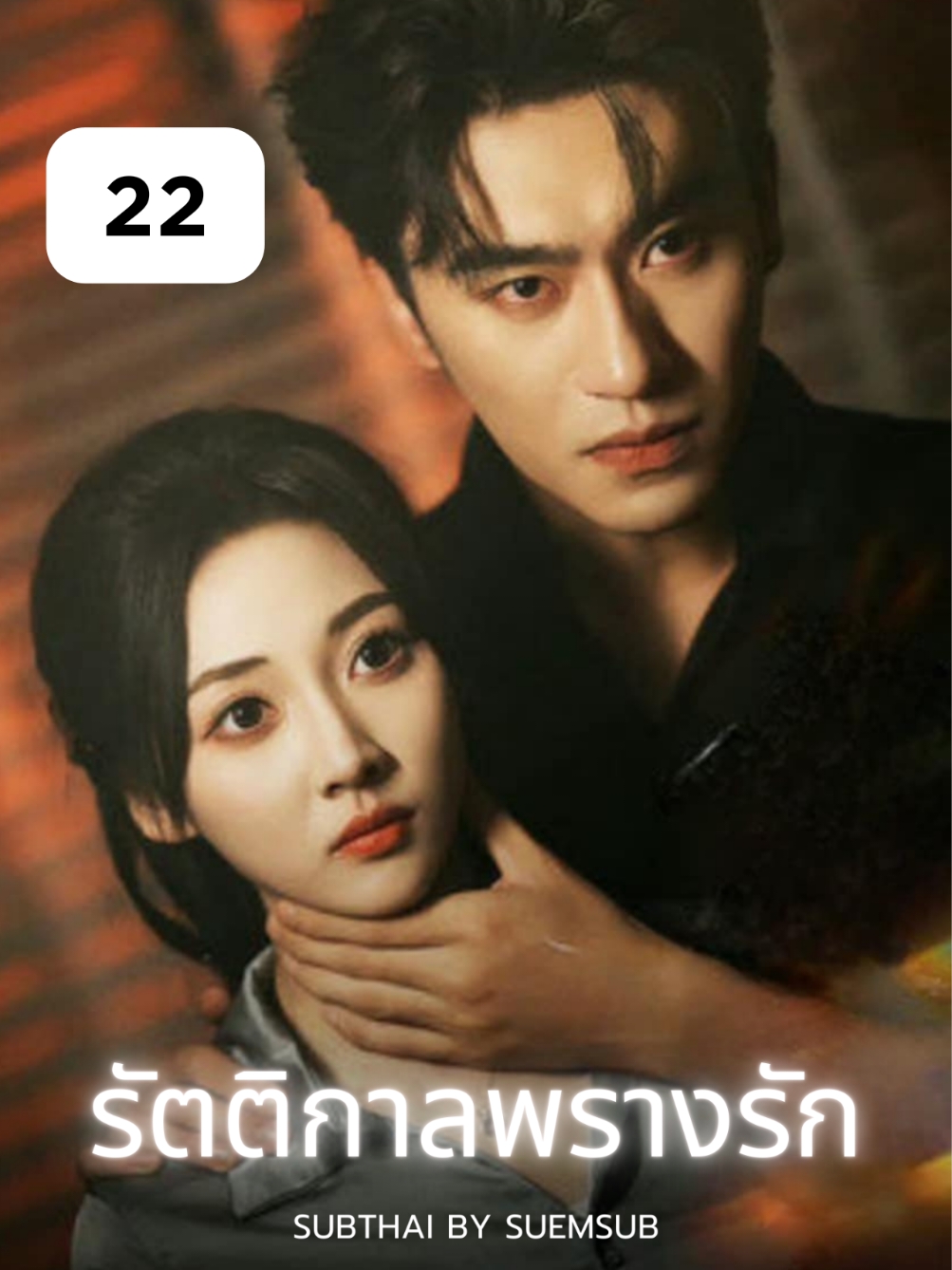 EP.22 #รัตติกาลพรางรัก  #SUEMSUB #มินิซีรีส์จีน #ซีรี่ย์จีน #ละครสั้น #หนังสั้น #แปลจีน #ซับไทย #miniseries #cdrama #thaisub 