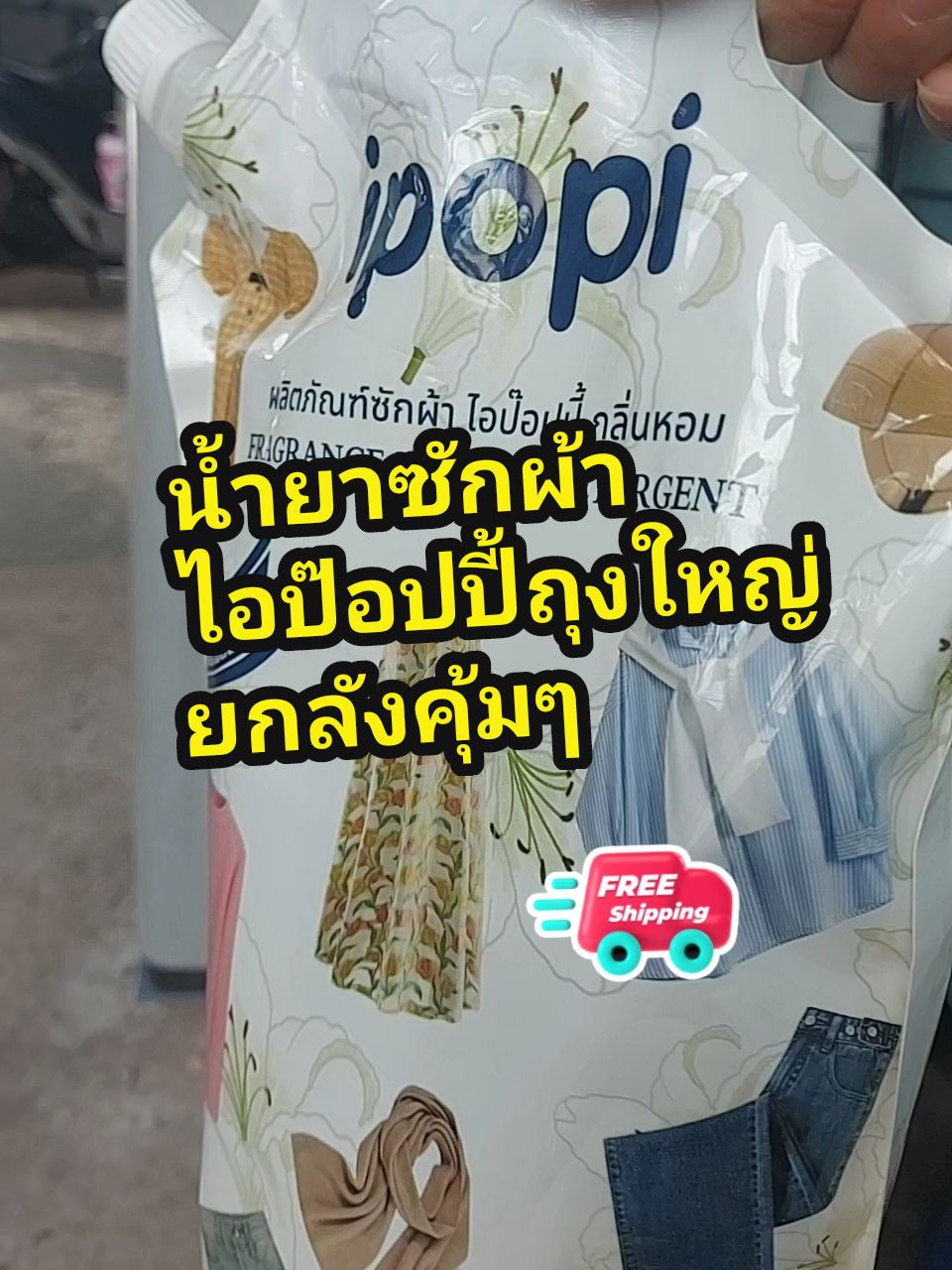 #ไอป๊อปปี๊ #น้ํายาซักipopi #ipopiน้ํายาซักผัา #รีวิวของดีบอกต่อ #ดังในtiktok #สูตรอ่อนโยน #ช้อปกันวันเงินออก #เปิดค่าการมองเห็น #ดันขึ้นฟีดที 