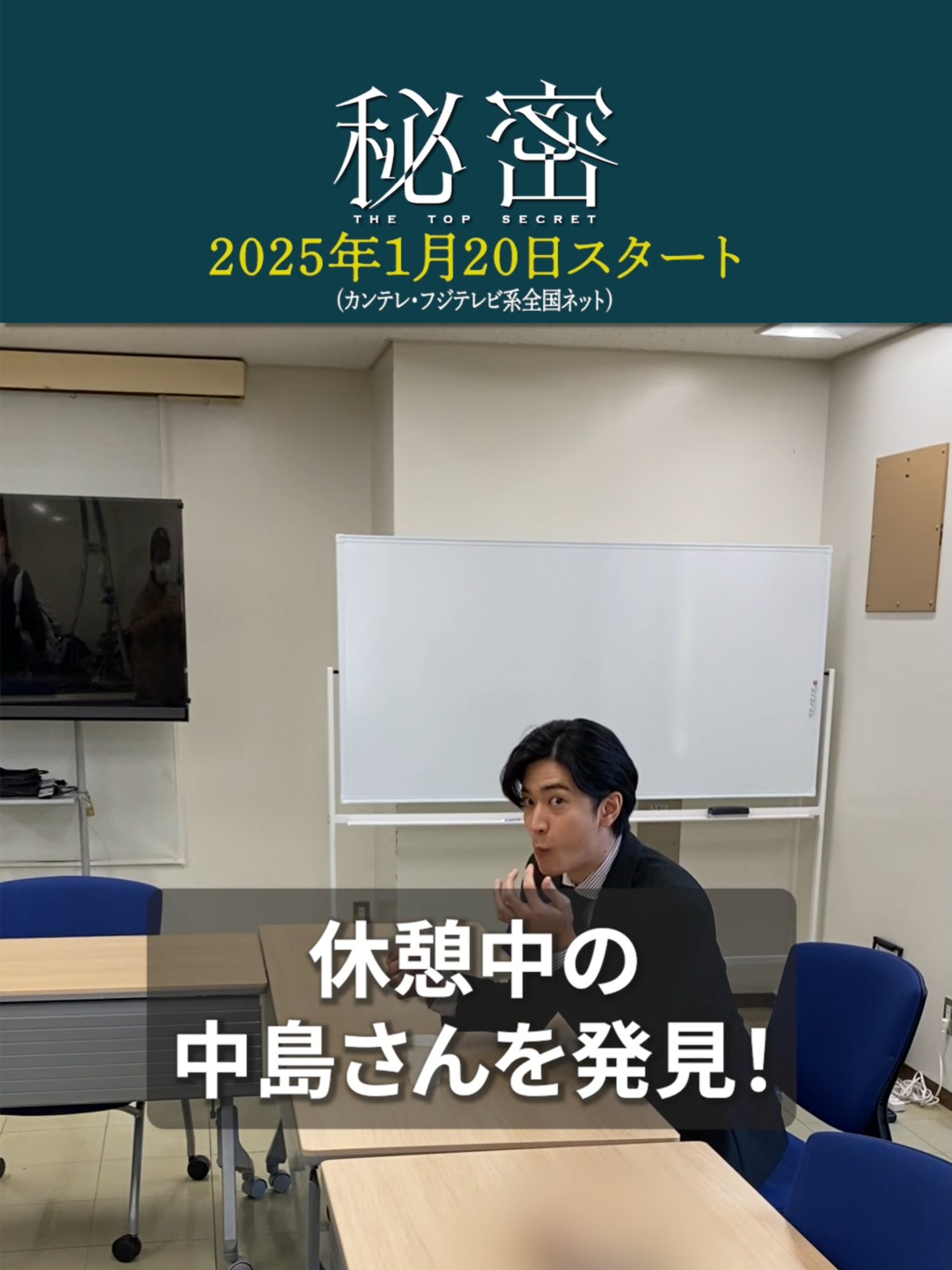 ◤￣￣￣￣￣￣￣￣￣￣￣￣￣◥　　　　　　　　　　　　　　　　　　　　　　　　2025年1月20日スタート　　　　　　　　　　　　　　　　　　　　　　　　　　　　　　「秘密〜THE TOP SECRET〜」　　　　　　　　　　 　　　　　　　　　　　　　　　　　◣＿＿＿＿＿＿＿＿＿＿＿＿＿◢　　　　　　　　　　　　　　　　　　　　　　　　　休憩中にもぐもぐしている🥯　　　　　　　　　　　　　　　　　　　　 　　　　　#中島裕翔 さんを発見🤭　　　　　　　　　　　　　　　　　　　　　　　　　#ドラマ秘密　　　　　　　　　　　　　　　　　　　　　　　　　　　　　　#板垣李光人　　　　　　　　　　　　　　　　　　　　　　　　　　　　　　　#高橋努