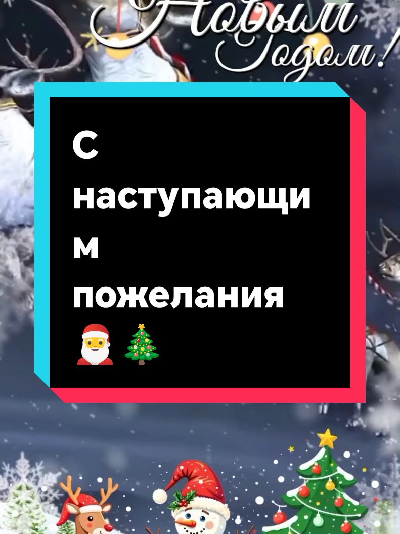 #С Наступающим#пожелания #🎅🎄🎅🎄🎅🎄 #