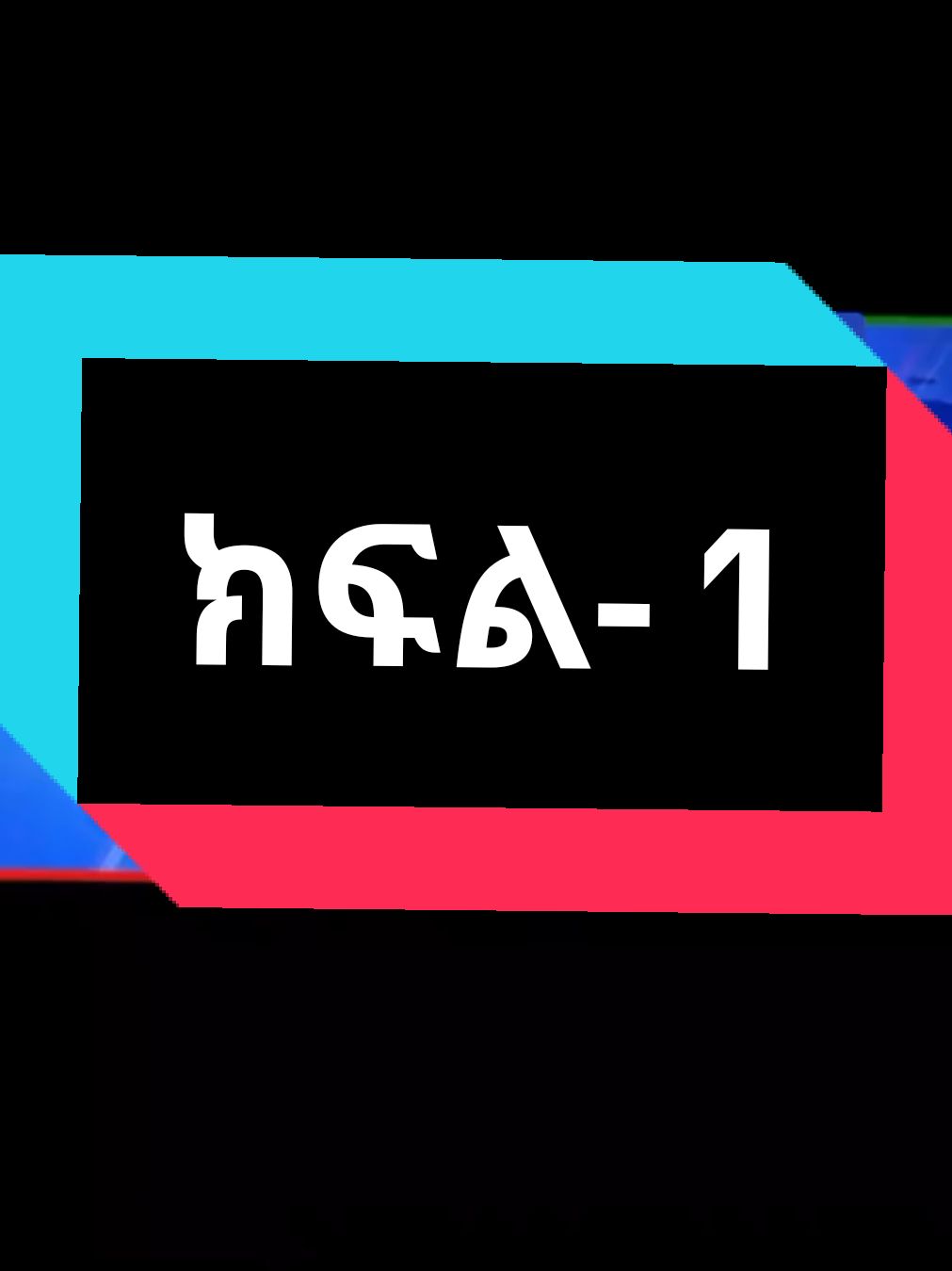 ዶ/ር አብደላ እንድሪስ፣ የአማራ ፋኖ ሸዋ ዕዝ ሕዝብ ግንኙነት ኃላፊ ጋር የተደረገ ቆይታ