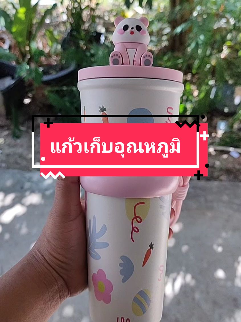 แก้วเก็บอุณหภูมิ#เทรนด์วันนี้ #TikTokShop #ฟีดดดシ #นายหน้าtiktokshop #แก้วเก็บอุณหภูมิ #แก้วเก็บอุณหภูมิร้อนเย็น #แก้วน้ํา 