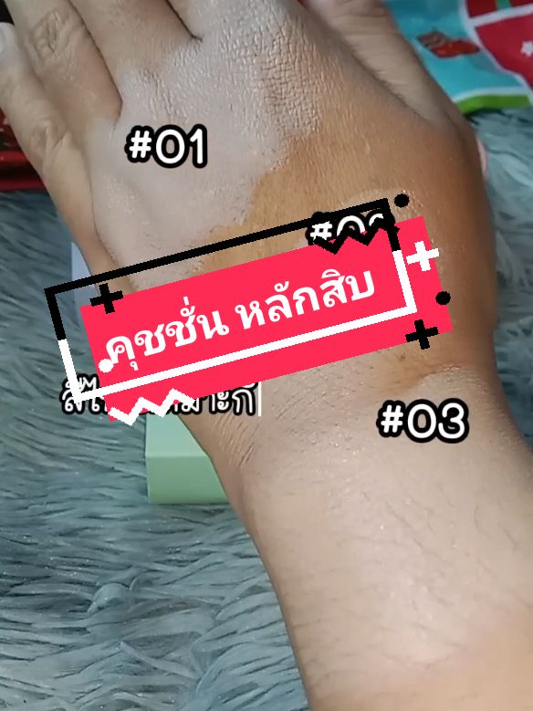 คุชชั่น กันน้ำ กันแดด กันเหงื่อขั้นสุด#คุชชั่นหลักสิบ #คุชชั่น #TikTokShopครีเอเตอร์ 