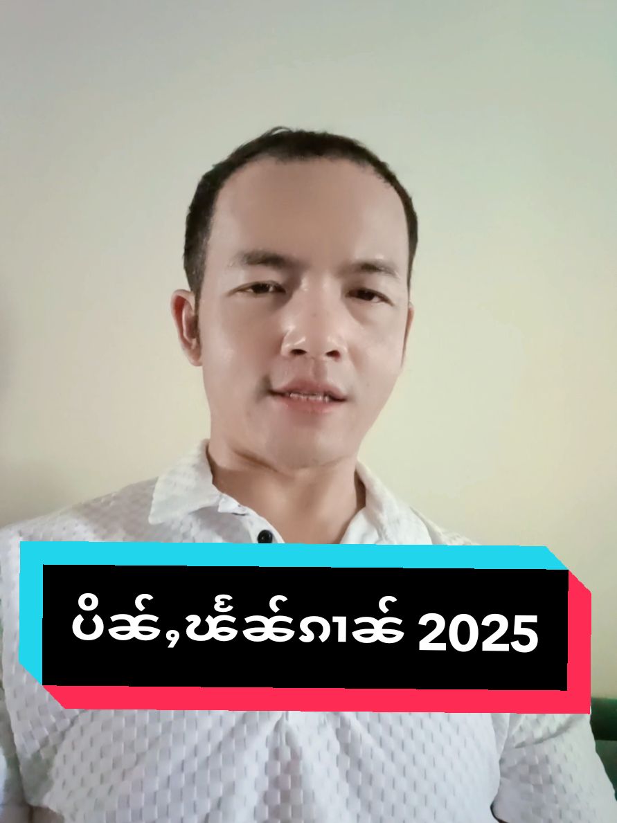 ပိၼ်ႇတၢင်းယၢမ်ႈ #1millionfollowers #ทริปนี้ที่รอคอย #CapCut #fypシ゚viral🖤tiktok☆♡🦋myvideo #tiktok_viral #mystyle #growmyfollowers100k 