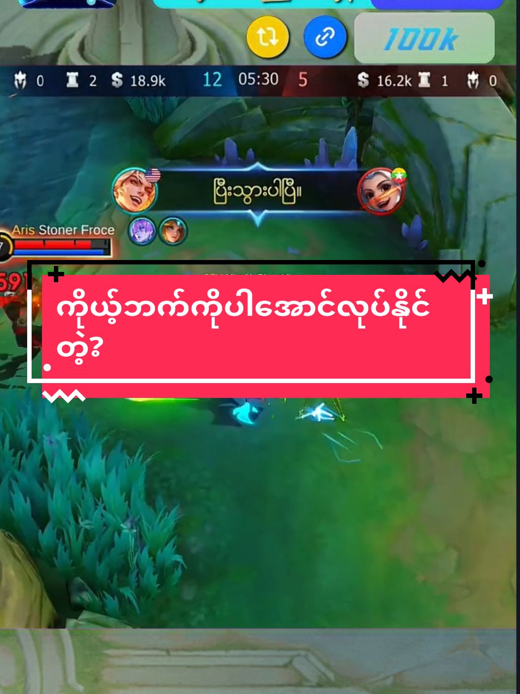 သင်သိပါသလား🤭 #mobilelegendsbangbang #fyppppppppppppppppppppppp #s2v1467 #fyp #mlbbmyanmar🇲🇲 #tiktokmyanmar🇲🇲 #mlbb #mlbbttofficial #velentina #feel 