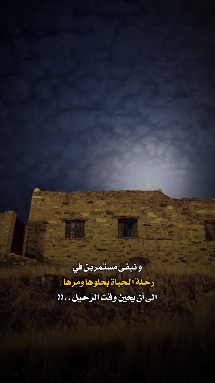 و نبقى مستمرين في رحلة الحياة بحلوها ومرها , الى أن يحين وقت الرّحيل ..!!#تصويري_احترافي_الاجواء👌🏻🕊😴 #عباراتكم_الفخمه #عبارات_حزينه💔 #قوالب_كاب_كات