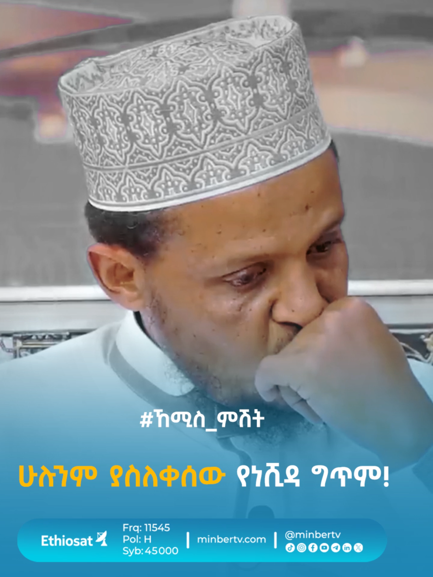 ሁሉንም ያስለቀሰው የነሺዳ ግጥም!  ሙሉ ፕሮግራሙን የዩትዩብ ቻነላችን ላይ ያገኙታል። 🔗 https://youtu.be/WdxEdqrVrtE 🔗 #ኸሚስ_ምሽት #ልዩ_ዝግጅት  #መካ #መዲና #ሐጅ #ዑምራ  #ኑር_አምባ #200ኛው_ኸሚስ_ምሽት    ★ ★ ★ Minber TV | EthioSat | 11545 | H | 45000 #ሚንበር_ቲቪ #ሁለንተናዊ_ከፍታ! #Minber_TV