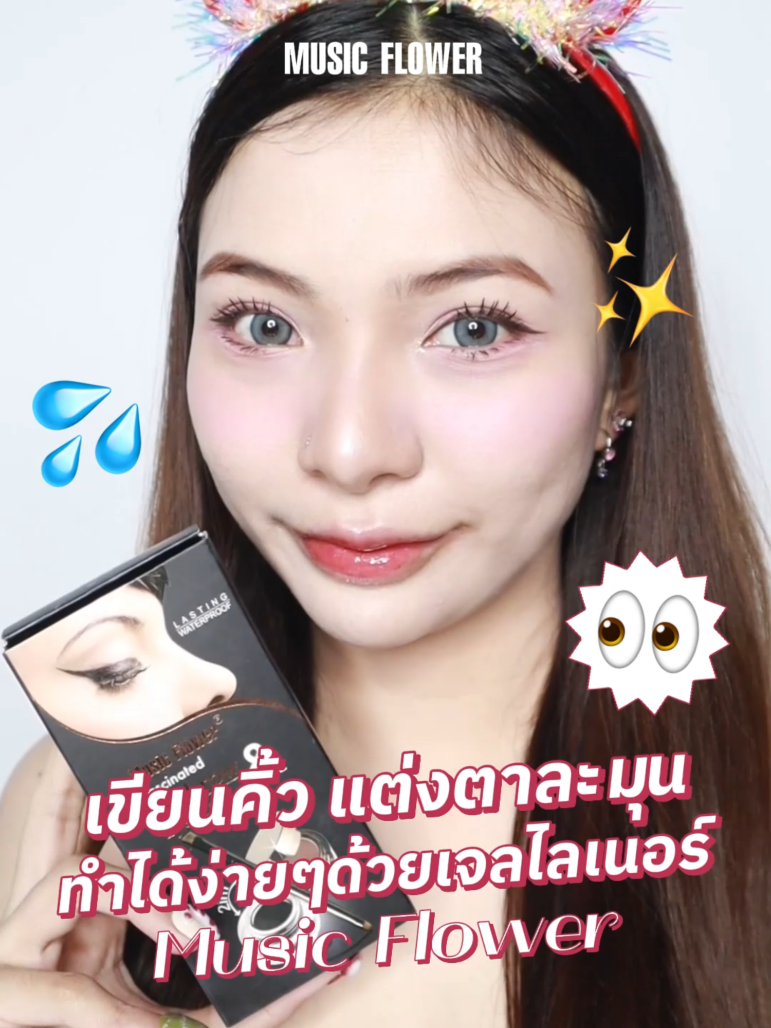 เขียนคิ้ว แต่งตาละมุน ทำได้ง่ายๆด้วยเจลไลเนอร์ Music Flower  #แต่งหน้า #makeup #เมคอัพ #มาแรงวันนี้ #TikTokCommunityTH #musicflower #มิวสิคฟลาวเวอร์ #เจลไลเนอร์ต้องมิวสิคฟลาวเวอร์ #เจลไลเนอร์ #happynewyear #happynewyear2025 #newyearnewme