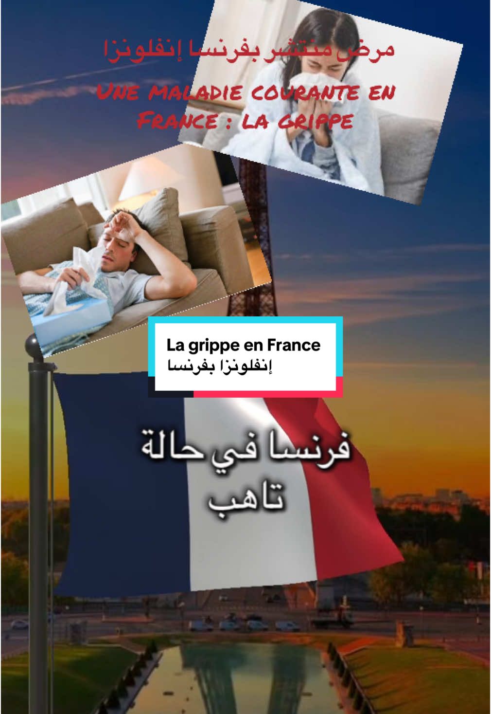 #فرنسا🇨🇵 #انفلونزا #france #grippe #pourtoi #foryoupage #foy #فرنسا🇨🇵_بلجيكا🇧🇪_المانيا🇩🇪_اسبانيا🇪🇸 #france🇫🇷 @farahhouget 