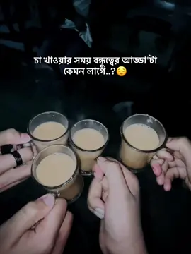 চা খাওয়ার সময় বন্ধুত্বের আড্ডা'টা কেমন লাগে..?😌#foryou #foryoupage #মেনশন_করুন_আপনার_প্রিয়_বন্ধুকে💗💖 #fyy #trending #viralvideo #unfrezzmyaccount #growmyaccount #atik_officials75 @TikTok Bangladesh @TikTok @For You 
