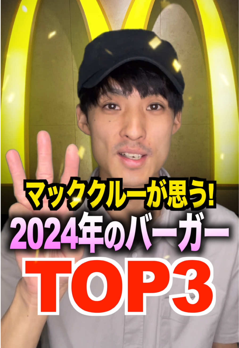 【2024年】うますぎたバーガーTOP3 #マクドナルド #マック #おすすめ #ランキング 