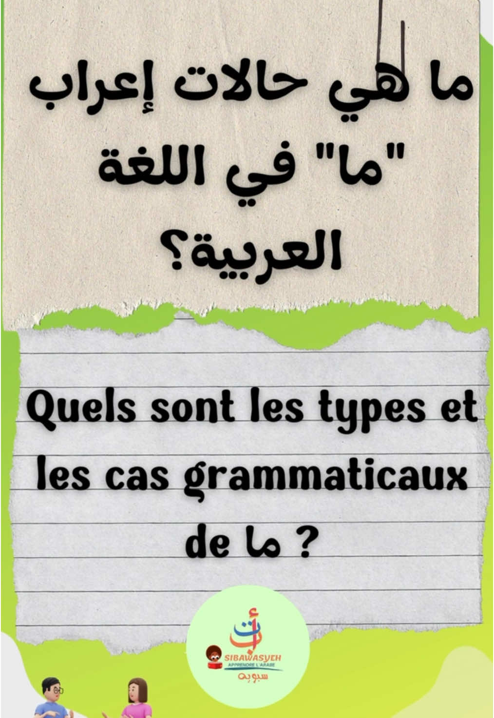 حالات إعراب ما quels sont les cas grammaticaux de ما #النحو_والآعراب #sibawayeh #learnontiktoke #learnontiktoke #tips #usa🇺🇸 #viralvideosofficial #