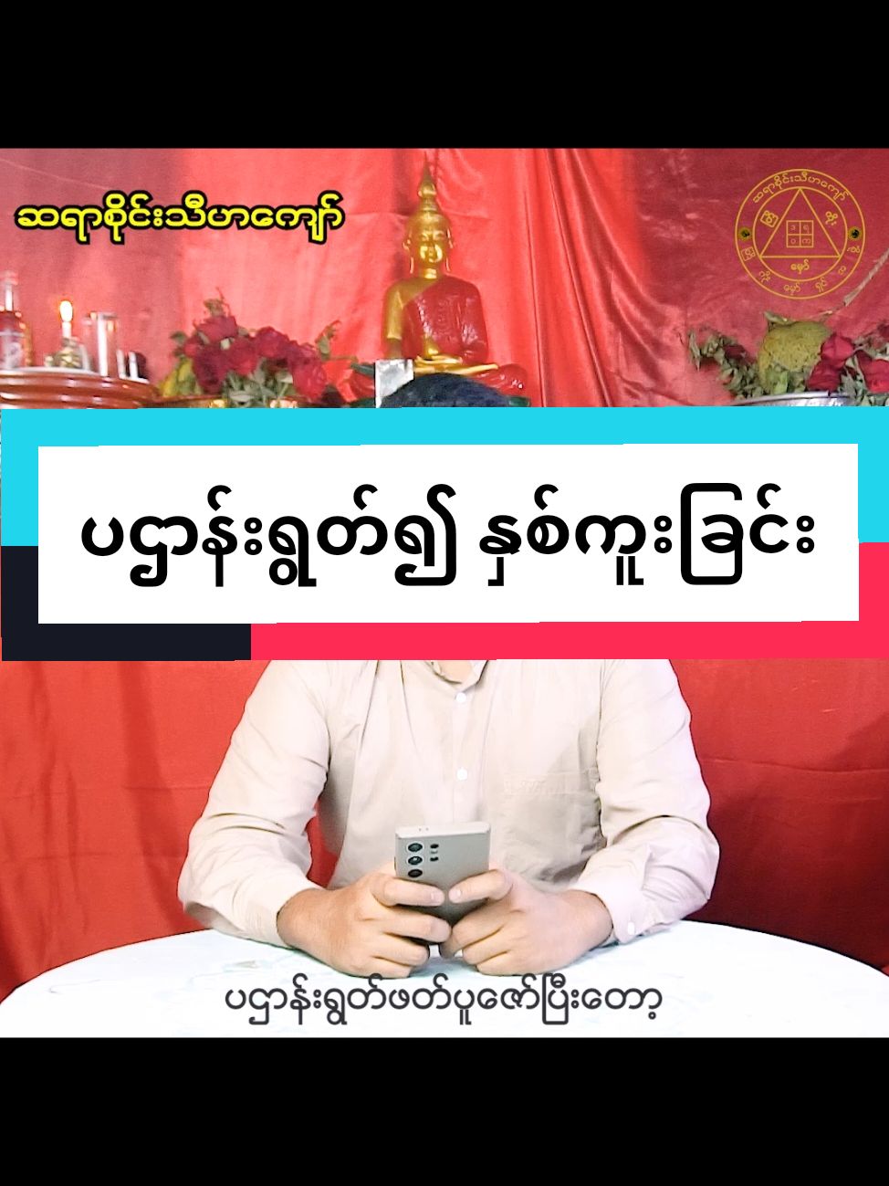 ပဌာန်းရွတ်ဖတ်၍ နှစ်သစ်ကူးခြင်း #saithihakyaw #tiktokmyanmar2024❤️ #fypシ゚viral #ဆရာစိုင်းသီဟကျော်  #ပဌာန်းတရားတော် #ပဌာန်းဒေသနာတော် #နှစ်သစ်မှာကံကောင်းကြပါစေ 