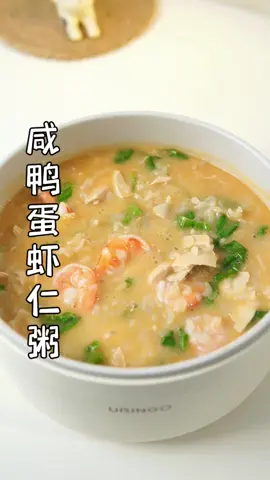 鹹鴨蛋蝦仁粥 #鹹鴨蛋 #蝦仁 #粥 #鹹鴨蛋蝦仁粥 #口味可自行調整 #創意料理 #創意美食 #烹飪 #烹飪教學 