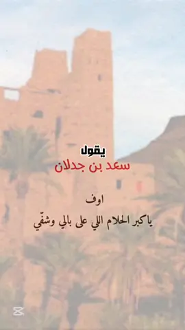 #سعد_بن_جدلان_الاكلبي #بن_جدلان#اف_ياكبر_الاحلام_الي_على_بالي_وشفي 